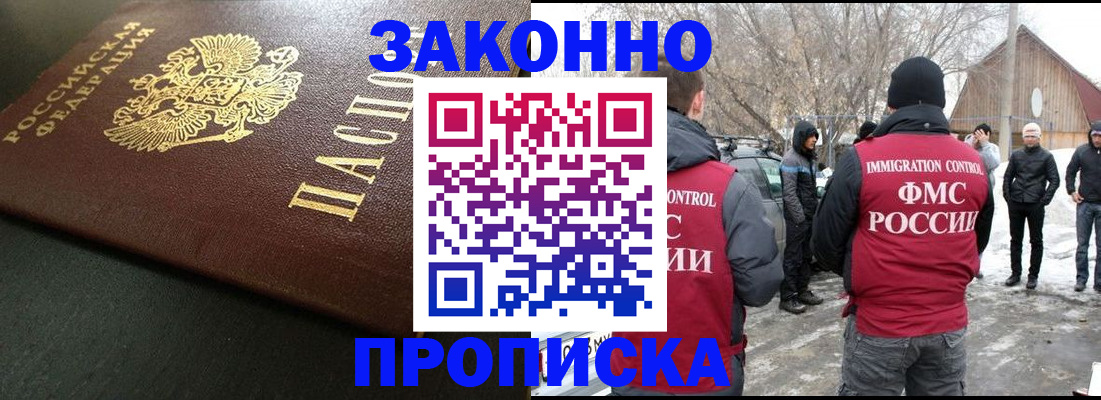прописка штамп в Омске